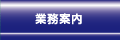 業務案内