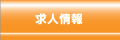 求人情報
