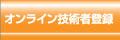 オンライン技術者登録