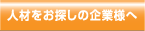 人材をお探しの企業様へ