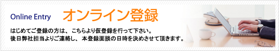 オンライン登録