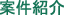 案件紹介