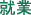 就業