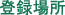 登録場所