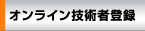 オンライン技術者登録
