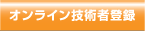 オンライン技術者登録