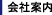 会社案内