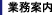 業務案内