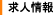 求人情報