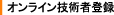 オンライン技術者登録